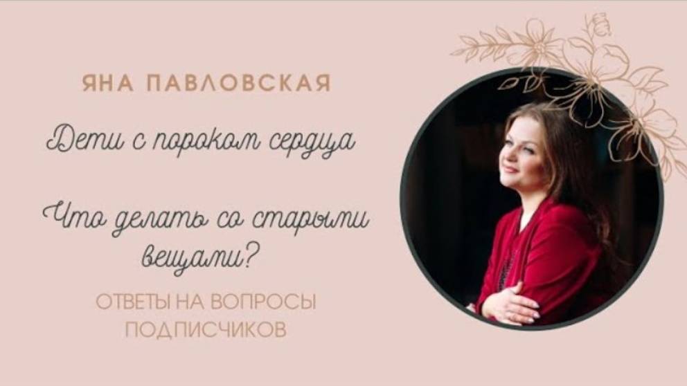 Дети с пороком сердца | Как избавляться от старых вещей | Яна Павловская