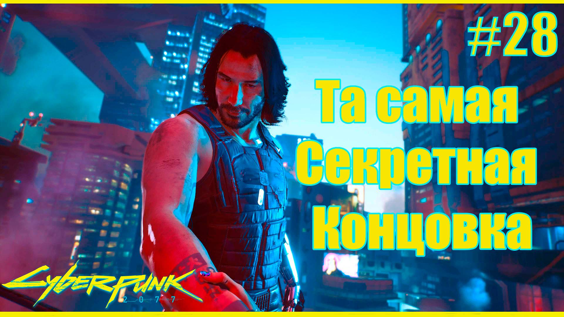 Cyberpunk 2077 ➤ Секретный Финал. Как получить секретную концовку Арасака-Тауэр #28 4K