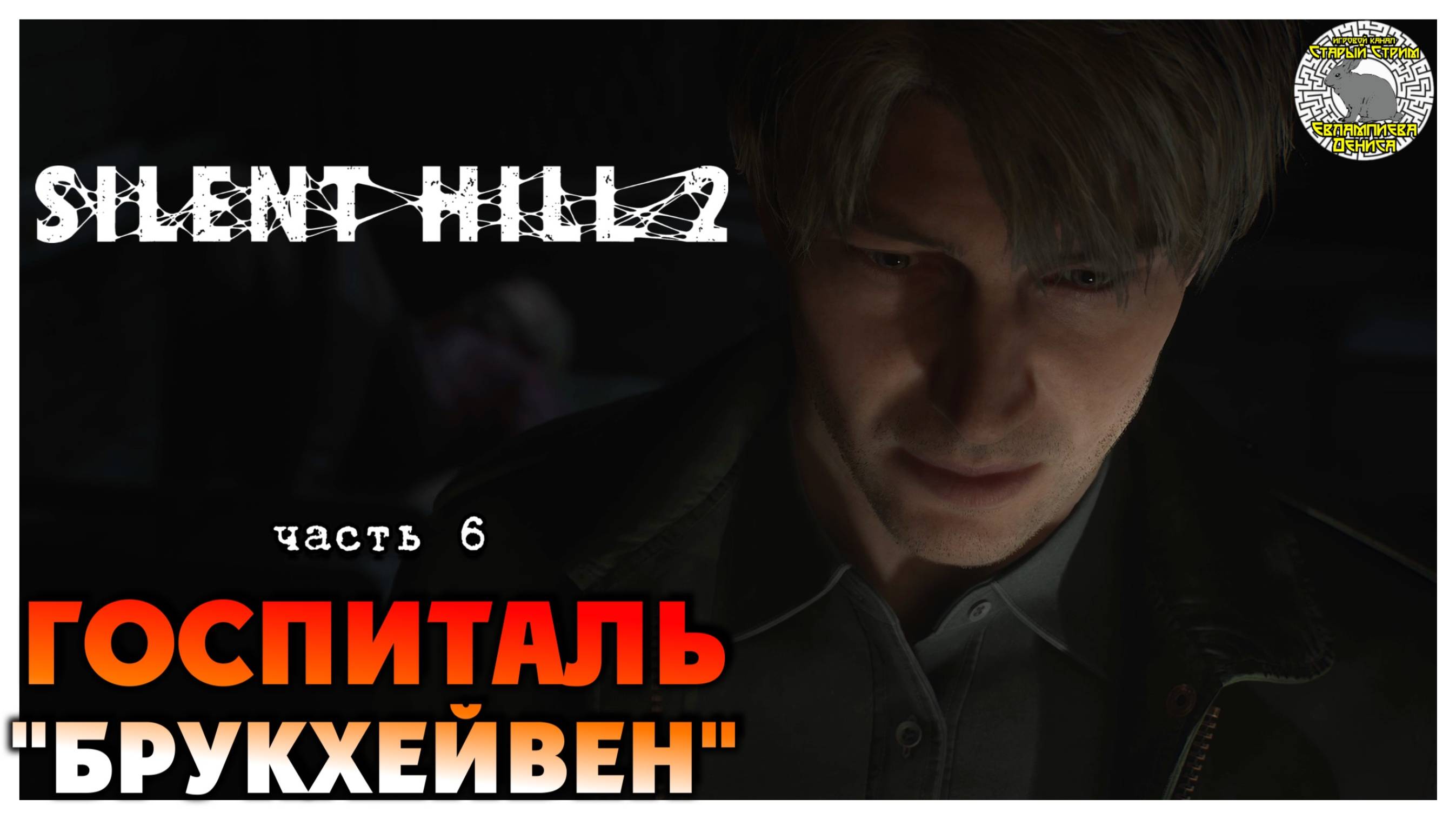 Госпиталь "Брукхейвен" I Silent Hill 2 Remake прохождение #6