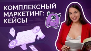 Комплексный маркетинг: кейсы. Ошибка большинства специалистов