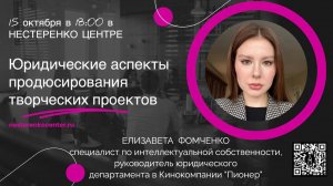 Елизавета Фомченко - Юридические аспекты продюсирования творческих проектов