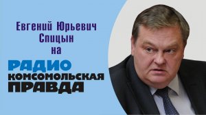 "Правда и мифы о Брежневской эпохе". Е.Ю.Спицын на радио Комсомольская правда  в программе "Диалоги