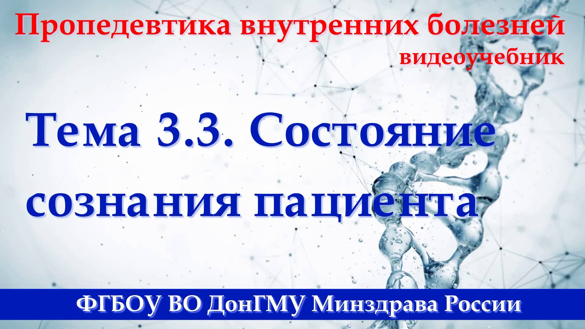 Тема 3.3. Состояние сознания пациента. смотреть онлайн