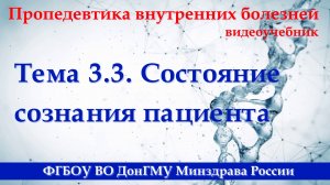 Тема 3.3. Состояние сознания пациента.