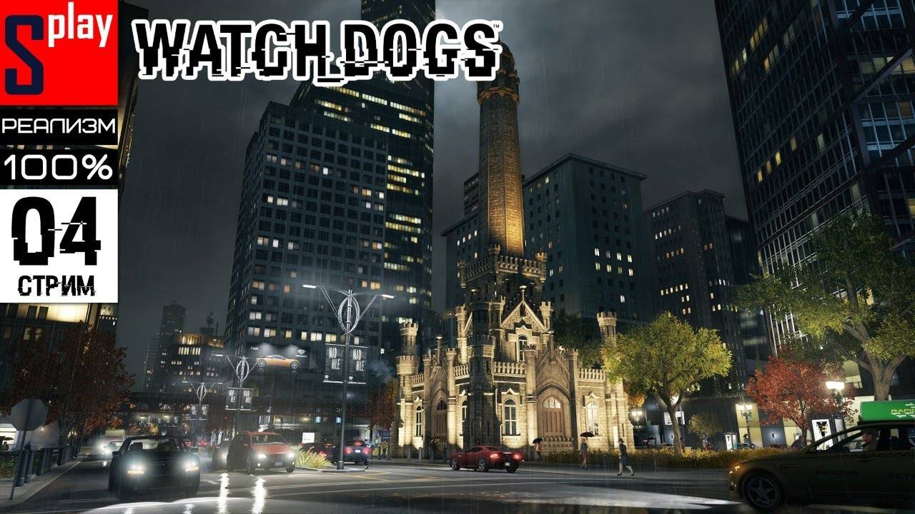 Watch Dogs на 100% (РЕАЛИЗМ) - [04-стрим] - Секрет победы в наперстки