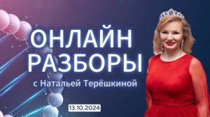 Онлайн разборы в тг канале Натальи Терешкиной от 13.10.2024