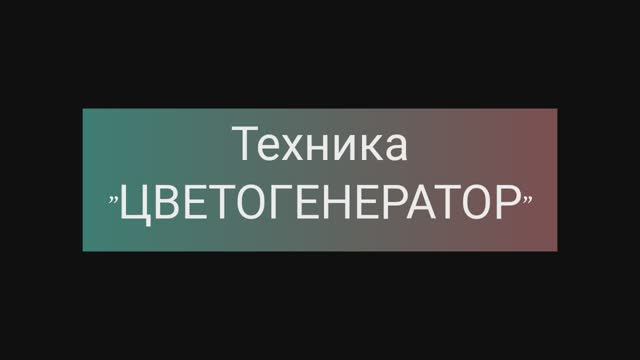 Трансовая ресурсная техника "Цветогенератор"