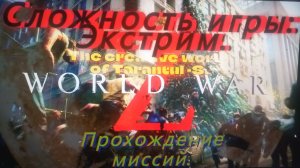 WORLD WAR Z . Эпизод 1_ НЬЮ-ЙОРК. Глава 2_ Туннельное зрение. Сложность. Экстрим. — сделано в Clipch