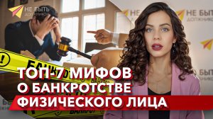 7 МИФОВ О БАНКРОТСТВЕ #сезонконтентаRUTUBE  / Не быть должником / Подводные камни банкротства