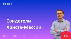 4 урок | 19.10 - Свидетели Христа-Мессии| Субботняя школа день за днём