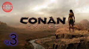 Conan Exiles.  6 лет спустя.  ч. 3