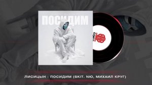 Лисицын - Посидим (2024)