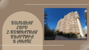 Евродвушка в центре Анапы