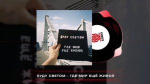 буду светом - где мир ещё живой (2024)