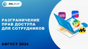 РАЗГРАНИЧЕНИЕ ПРАВ ДОСТУПА ДЛЯ СОТРУДНИКОВ