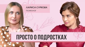 Просто о подростках: психолог Лариса Суркова о квадроберах, ошибках родителей и трудном возрасте.