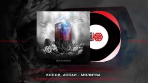 Косов, Ассаи - Молитва (2024)