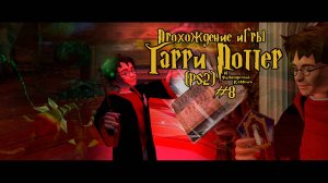 Прохождение игры Гарри Поттер и Философский Камень (PS2) - #8