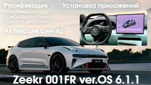 Zeekr 001FR OS 6.1.1- русификация всех мониторов (включая приборную панель), SIM, приложения