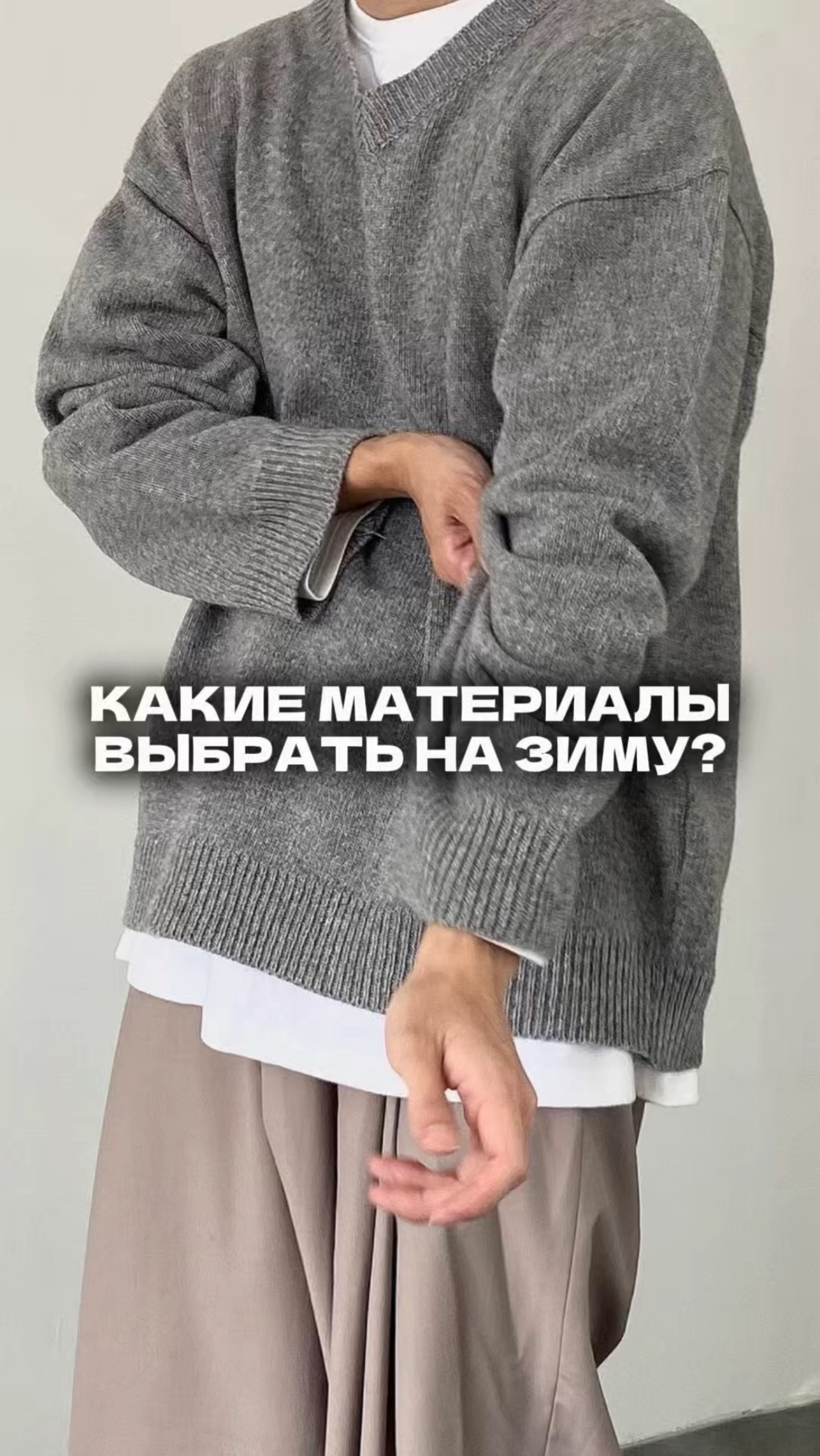 Какие материалы выбрать на зиму, чтобы ты не мёрз? 

#мужскойстиль#стиль#мужскаяодежда#теплыевещи