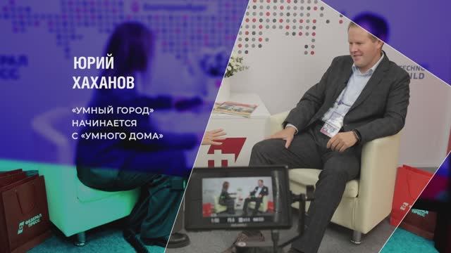 Юрий Хаханов: «Умный город» начинается с «умного дома»