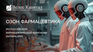 IPO Озон Фармацевтика. Какие перспективы?