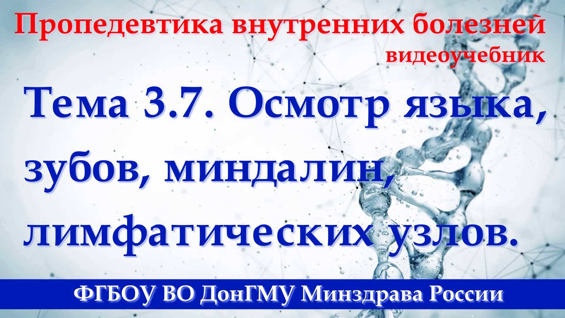 Тема 3.7. Осмотр языка, зубов, миндалин, лимфатических узлов.
