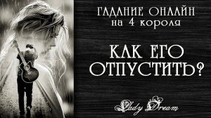 🥺 ПОЧЕМУ Я НЕ МОГУ ЕГО ЗАБЫТЬ таро 4 короля гадание онлайн на картах Lady Dream