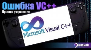 Ошибка Microsoft VC++ | Steam deck | 2024