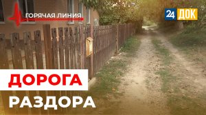 Дорога раздора. ГОРЯЧАЯ ЛИНИЯ