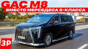 Минивэн GAC M8 – вдвое дешевле Тойоты / ГАК М8 тест и обзор