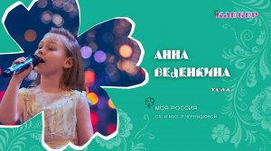 КЛЕВЕР / Анна Веденкина (Тула) - Моя Россия