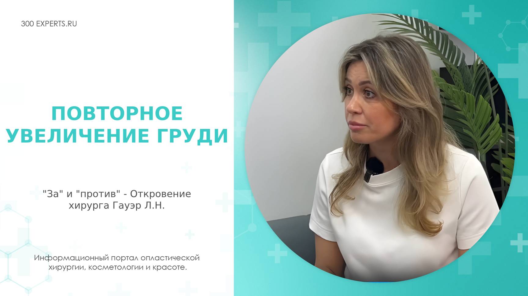 ПОВТОРНОЕ УВЕЛИЧЕНИЕ ГРУДИ! «ЗА» И «ПРОТИВ» – Откровение хирурга Гауэр Л.Н.