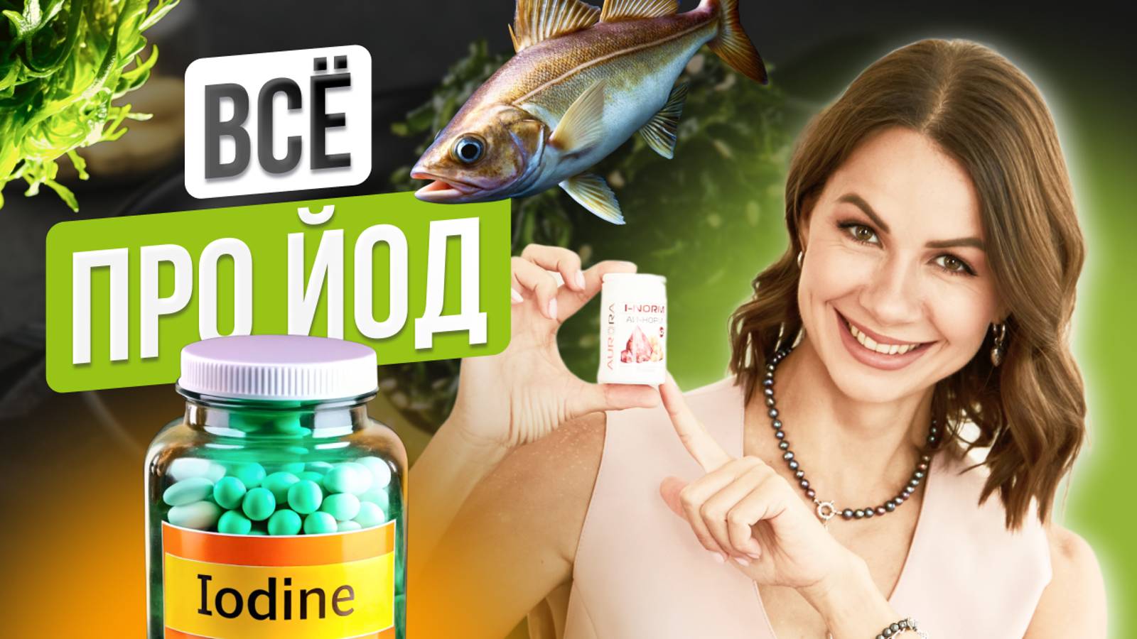 ЙОД ОПАСЕН??? Почему щитовидная железа не справляется? Какой йод продают в аптеках