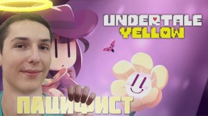 ПУТЬ КОВБОЯ ПАЦИФИСТА Undertale Yellow