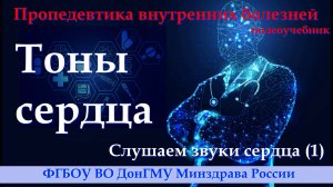 Слушаем звуки сердца (1). Тоны.