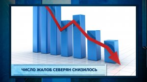Число жалоб северян снизилось