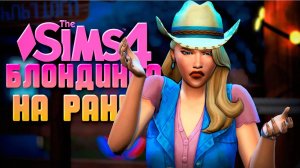 НЕУДАЧНОЕ "СВИДАНИЕ" // БЛОНДИНКА НА РАНЧО В СИМС 4 // The Sims 4 Horse Ranch