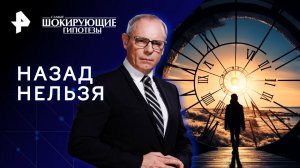 Назад нельзя — Самые шокирующие гипотезы (01.03.2023)