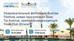 Развлекательный фестиваль Sunrise Festival, новая прогулочная зона Tal Avenue, премиальная концепция