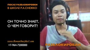 Заикание, полное избавление за 3 дня, разблокировка по Снежко Отзыв студента