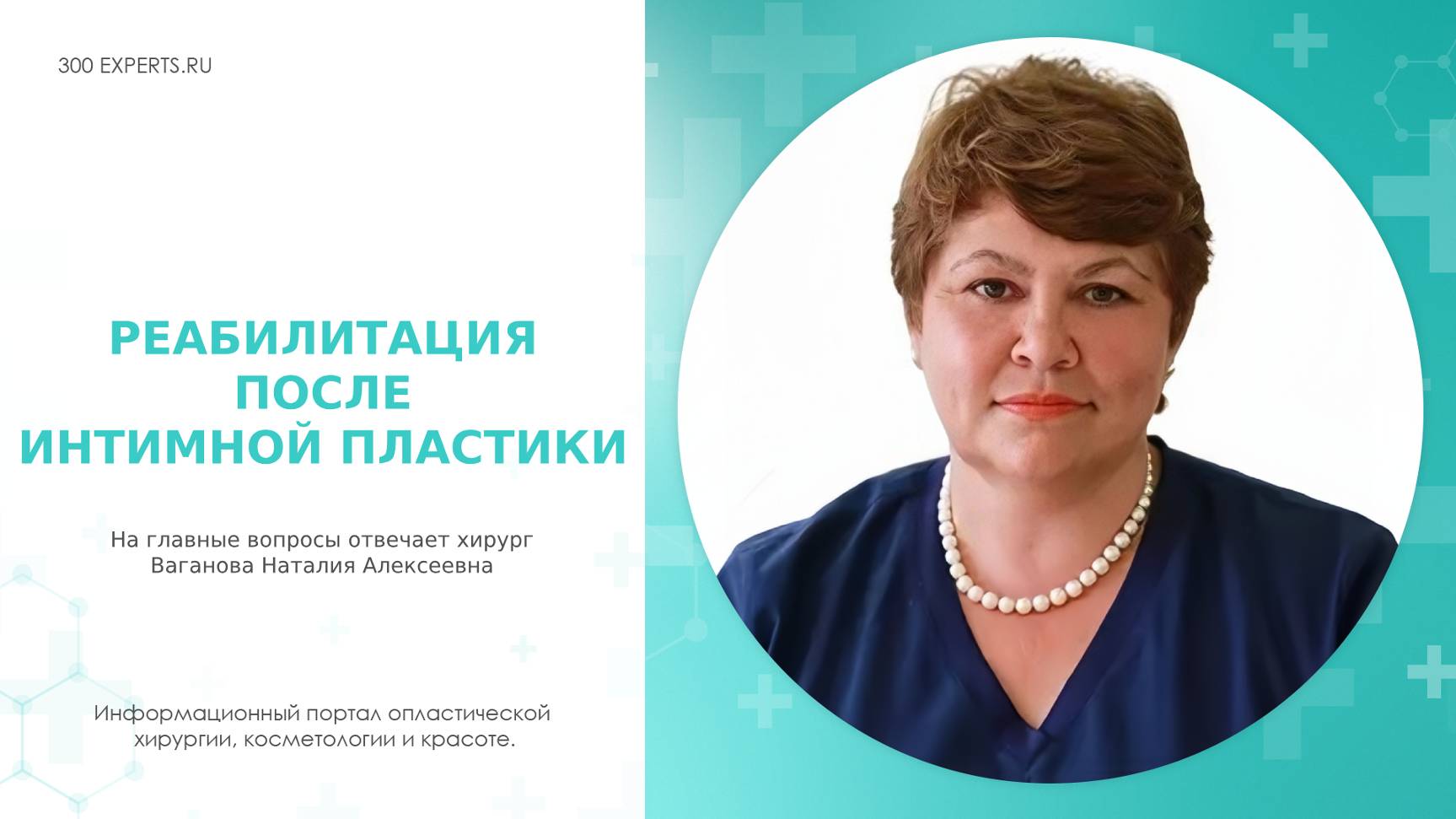 ИНТИМНАЯ ПЛАСТИКА: ВСЕ О РЕАБИЛИТАЦИИ | Отвечает Ваганова Н.А.