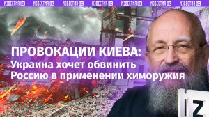 Все преступления Запада фиксируются. Вассерман — о провокации Киева с химоружием / Открытым текстом
