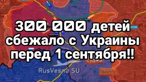 З00 000 детей сбежало с Украины перед 1 сентября