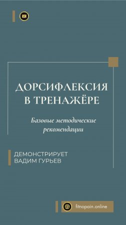 дорсифлексия в тренажёре