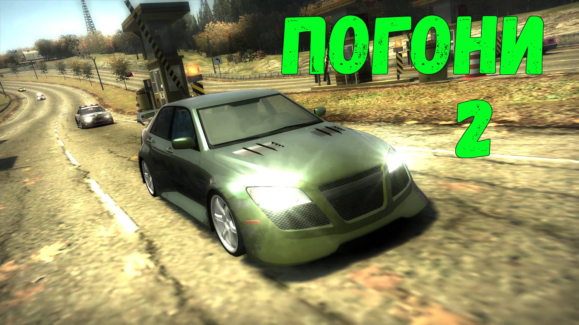 Погони 2 || Need for Speed: Most Wanted - 36