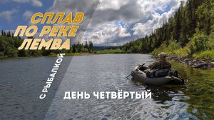 Сплав по реке Лемва с рыбалкой. 4 день