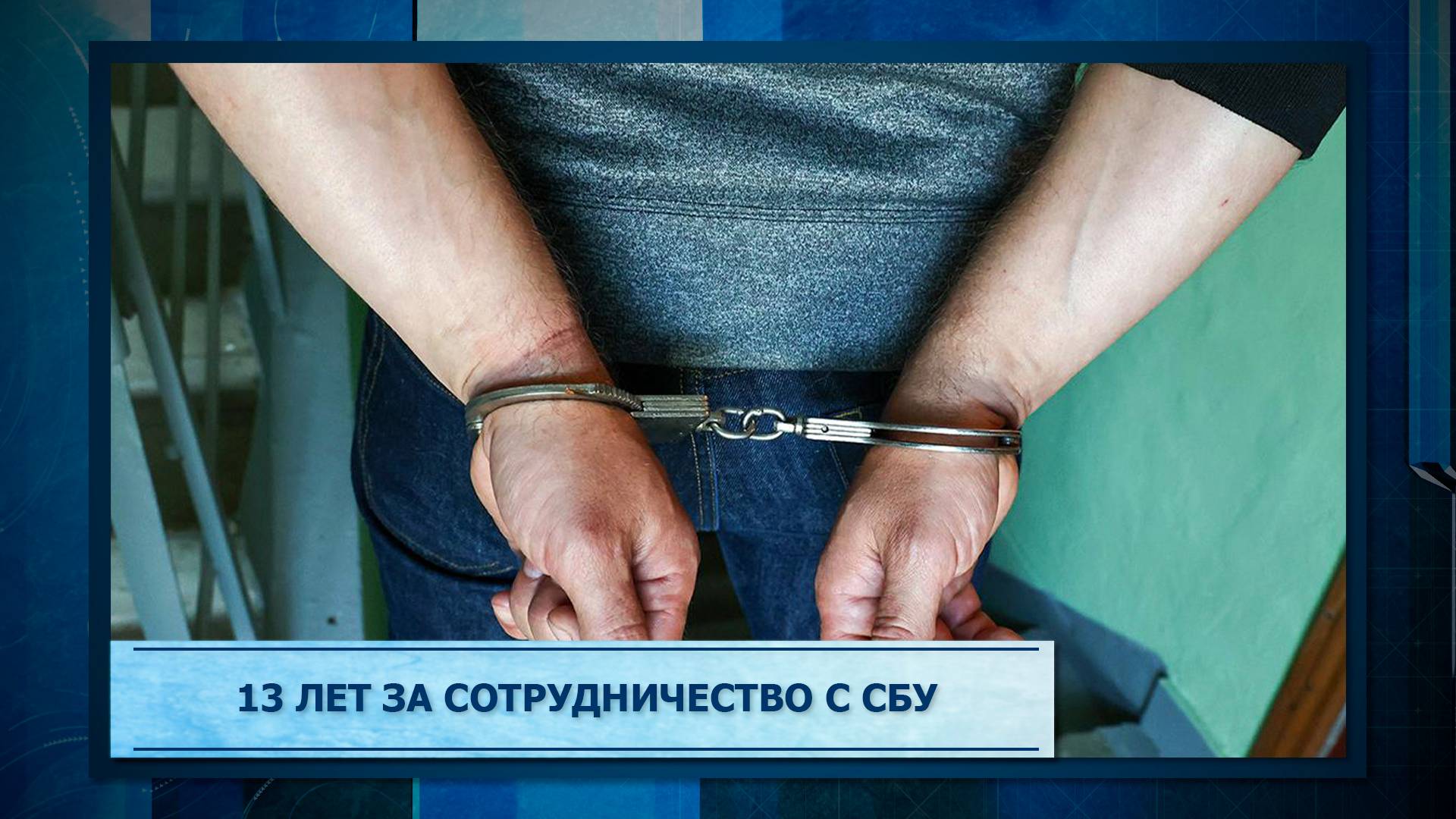 13 лет за сотрудничество с СБУ