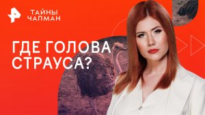 Где голова страуса? — Тайны Чапман (27.12.2023)