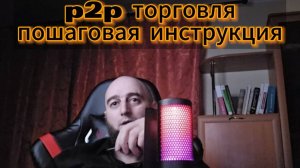 P2P торговля, BYBIT, пошаговая инструкция (как купить, как продать).